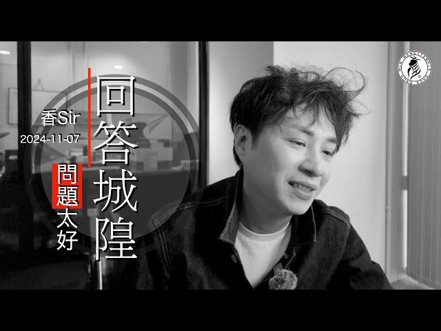 （cc中字）就城隍申冤影片回答大家題問 | 香港文王殿/怡保南都居 | 香Sir