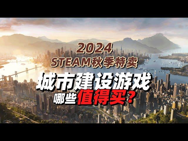 29款！天际线新史低，steam秋季特卖城市建设游戏哪些值得买