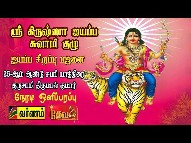 நேரலை-(LIVE) ||  ஸ்ரீ கிருஷ்ணா ஐயப்ப சுவாமி குழு  ஐயப்ப சாமி கன்னி பூஜை ‪@varnamtv9745‬