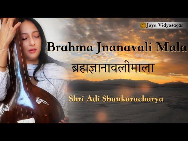 Brahma Jnanavali Mala | ब्रह्मज्ञानावलीमाला | Shri Adi Shankaracharya | Jaya Vidyasagar