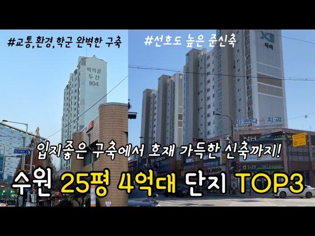 수원 아파트 | 수원 25평 4억대 단지 TOP3 | 내집마련 추천