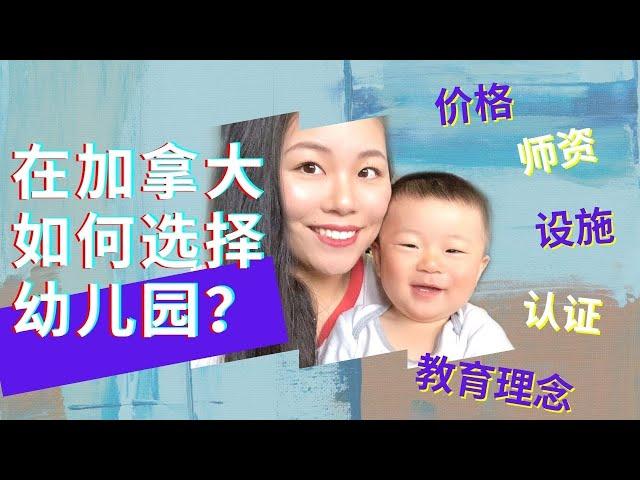 手把手教你怎麼選擇幼兒園｜10大注意事項｜避免以後踩雷一定要看！「Stella Says」