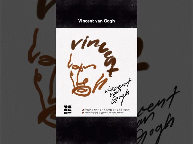 [끄적이스트] Vincent van Gogh #calligraphy #typography #손그림 #손글씨