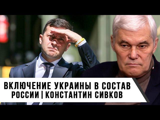 Константин Сивков | Включение Украины в состав России