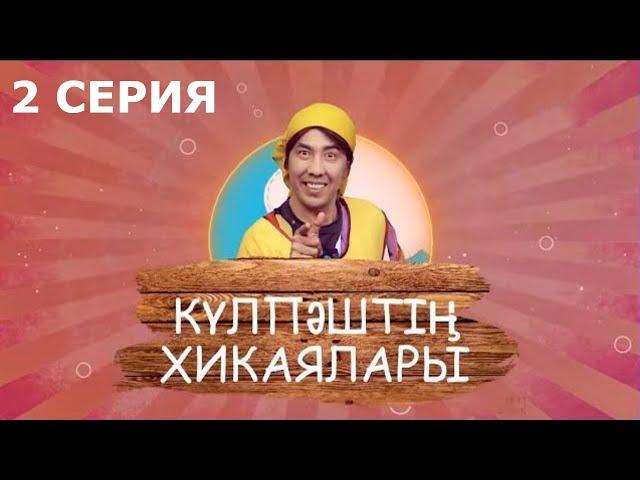 Күлпәштің хикаялары 2 серия (28.05.2017)