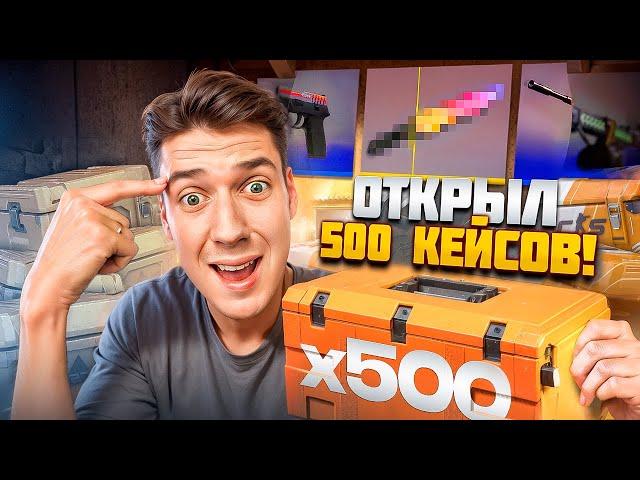 ЧТО ВЫПАЛО С 500 КЕЙСОВ в CS2 (я офигел спасибо)