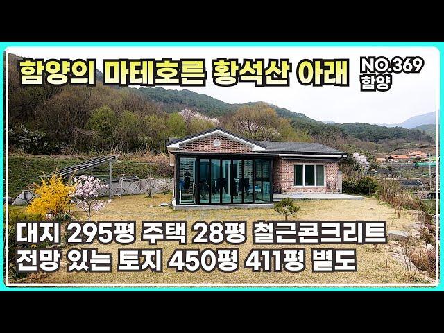 함양의 마테호른 황석산 아래 철근콘크리트로 튼튼하게 지은 전원주택 매매 대지 295평 연면적 28평 전망 있는 마당 테라스 태양광 집지을수 있는 토지 별도 경남 함양군 서하면