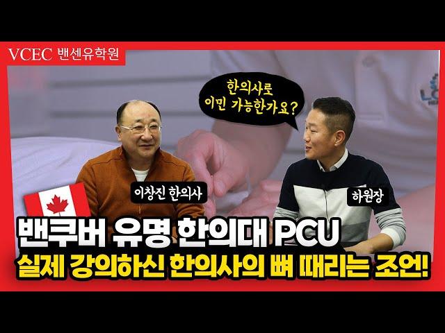 캐나다 밴쿠버 한의대에서 강의하셨던 현 한의사의 진짜 조언! 중의학, 한의학 유학 그리고 이민까지 생각 중이시라면 지금 확인해주세요!