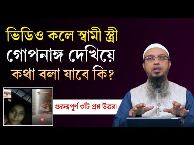 স্বামী-স্ত্রী ভিডিও কলে খোলামেলা বা গোপনাঙ্গ দেখিয়ে কথা বলতে পারবে কি? Shaikh Ahmadullah Waz 2023