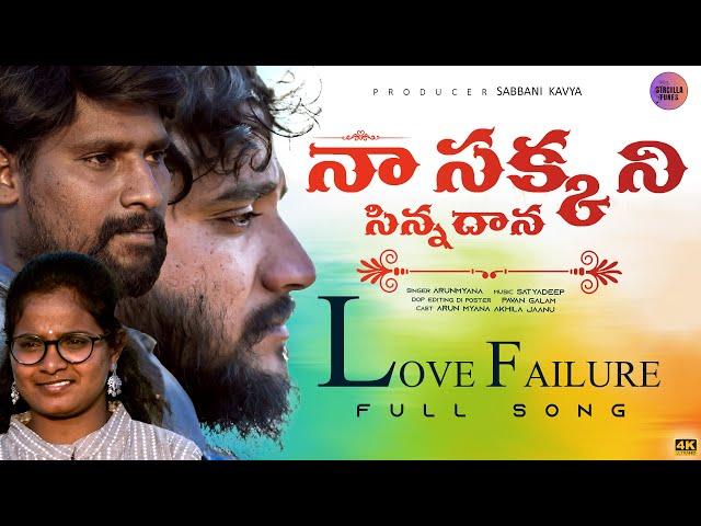 Na  Sakkani sinnadana New Trending  Love Failure Song in Telugu 2024 ! by  Arun Myana