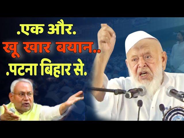 Moulana Arshad Madani letest bayan | Gandhi Medan Patna bihar 24/11/2024