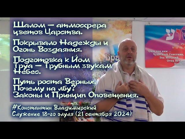 Врата Сиона-врата народов. Подготовка к Йом Труа – Трубным звукам Небес. Почему на лбу?, 21.09.24