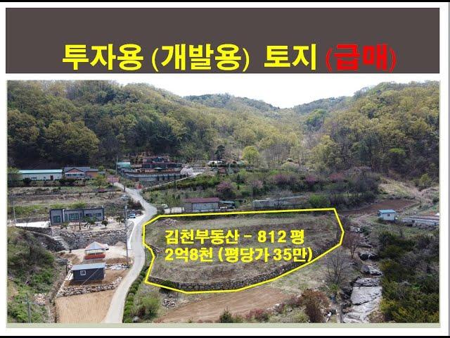 (0425) 급매물 (개발지 투자용 농지), 경북 김천시 부곡동, 토지 812평.  #김천부동산#상주부동산#구미부동산#복돼지부동산#김천