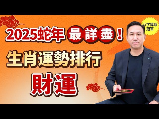 2025年生肖財運紅黑榜！恭喜這3個生肖明年財運亨通！這3個生肖財運不旺？別慌，一招輕松化解！#風水 #運勢 #生肖 #生肖運勢