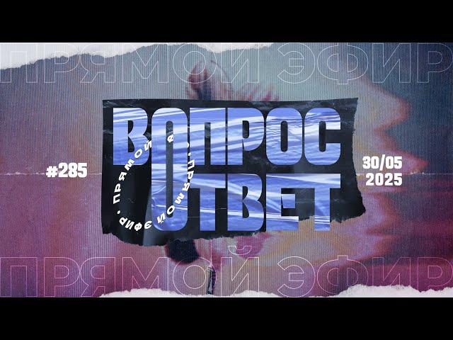 №285 | ОТВЕТЫ НА ВОПРОСЫ | Прямой Эфир | 30 Мая, 2025