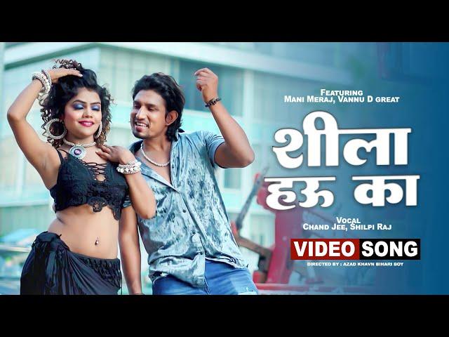 #Video - | Ft. Mani Meraj | शीला हउ का  | Chand Jee | Shilpi Raj | Shila Hau Ka | Bhojpuri Song 2023