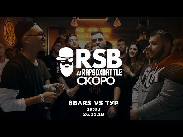 RapSoxBattle: 8BARS vs. ТУР / Teaser