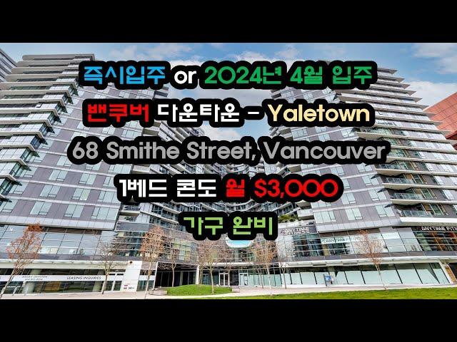 밴쿠버 다운타운 원베드 콘도 렌트, 월$3,000 (가구완비), 즉시 or 4월1일 입주가능 | 68 Smithe Street, Vancouver