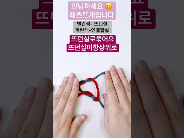#뜨개질실연결하기 #대바늘 #실연결 #knitting #shorts #뜨개질초보 #newballyarn