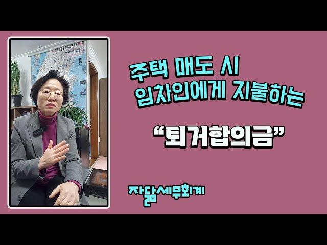 주택 매도 시 임차인에게 지불하는 퇴거합의금 [자닮세무회계]