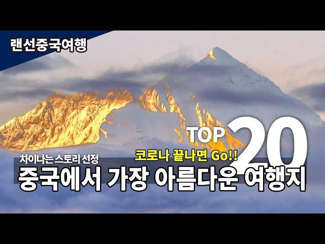 [랜선중국여행] 중국에서 가장 아름다운 여행지 TOP20. 1부