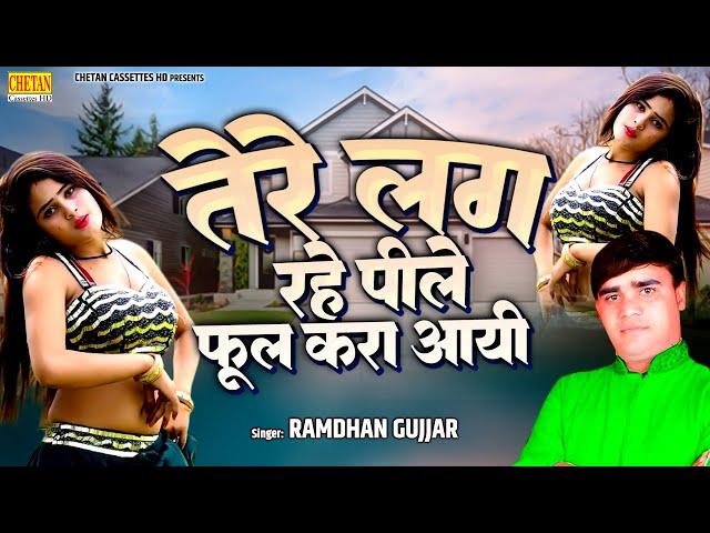 Dehati Rasiya Song | तेरे लग रहे पिले फूल करा आयी | RAMDHAN GUJJAR | Chetan Cassette HD