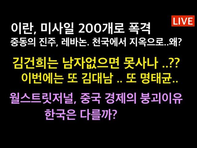 충격, 김건희는 남자가 도대체 몇명이냐? 또 김대남 난리났네 / 어제까지 착했던 이란, 갑작스런 이스라엘 공습 ..? / 월스트릿저널, 중국 경제의 치명적 문제점. 한국은 다를까?