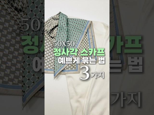 #정사각스카프매는법#정사각스카프예쁘게묶는법#정사각스카프쉽게매는법#정사각스카프연출법