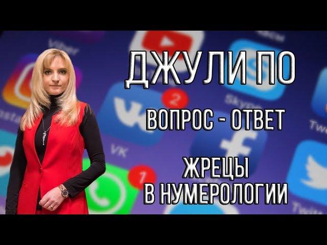 Джули По | Вопрос ответ | Жрецы в нумерологии