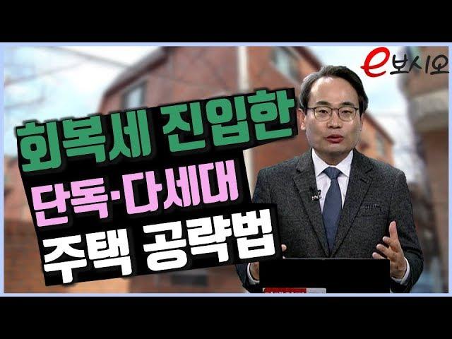 회복세 진입한 단독`다세대주택 공략법_유앤에스하우징 유재성