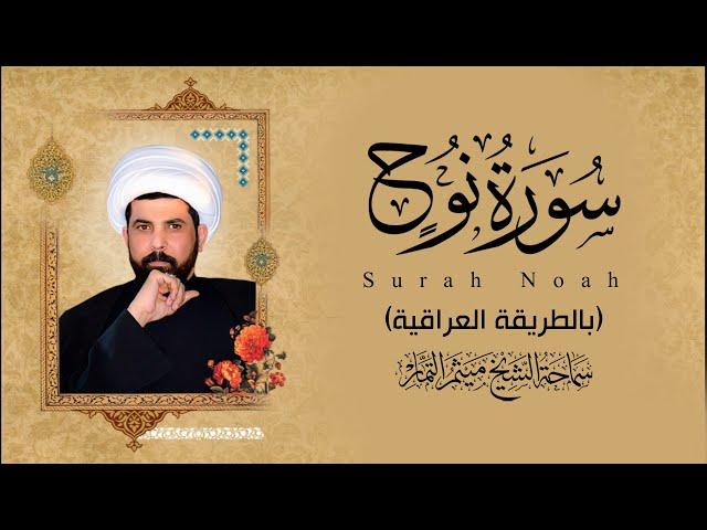 سورة نوح (عراقي) - الشيخ ميثم التمار | Maytham Al Tammar - Surat Noah