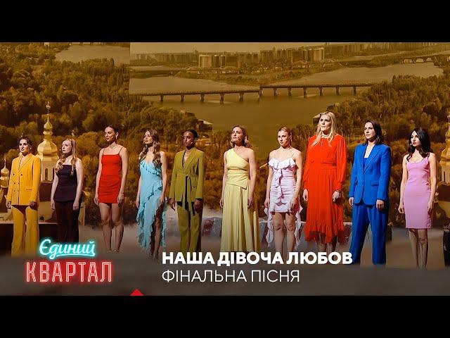 Наша дівоча любов - фінальна пісня | Єдиний Квартал 2025