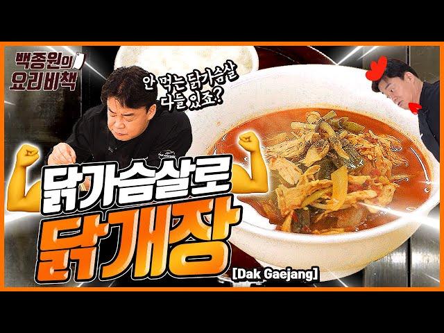 Make Easy Dak Gaejang With Chicken Breast for the Summer!