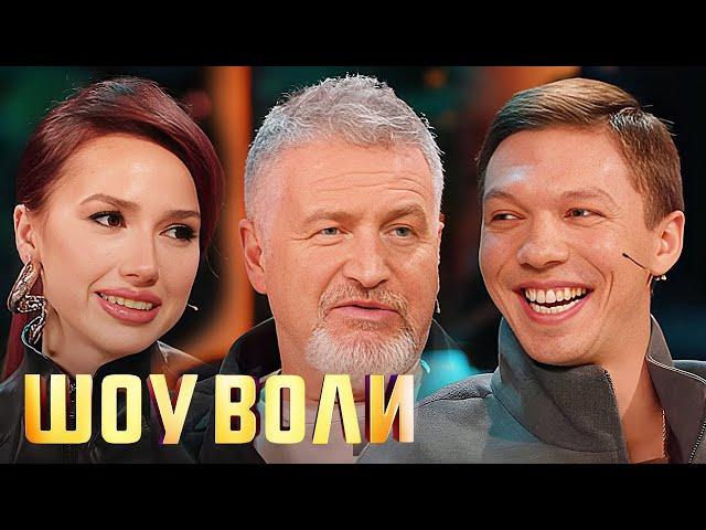 Шоу Воли: Леонид Агутин, Алина Загитова и Дмитрий Соловьев, выпуск 106