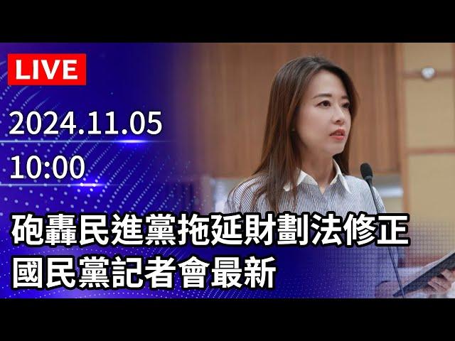 【LIVE直播】砲轟民進黨拖延財劃法修正　國民黨記者會最新｜2024.11.05｜Taiwan News Live｜台湾のニュース生放送｜대만 뉴스 방송 @ChinaTimes