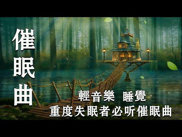 【2小时】重度失眠者必听催眠曲  催眠曲轻音乐 - 幫助入睡 安靜音樂 有助深層睡眠 - 輕音樂 睡覺