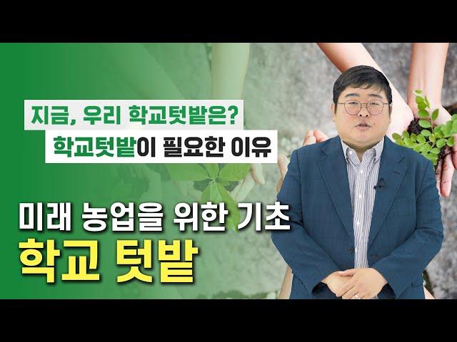 미래 농업을 위한 기초, 학교텃밭