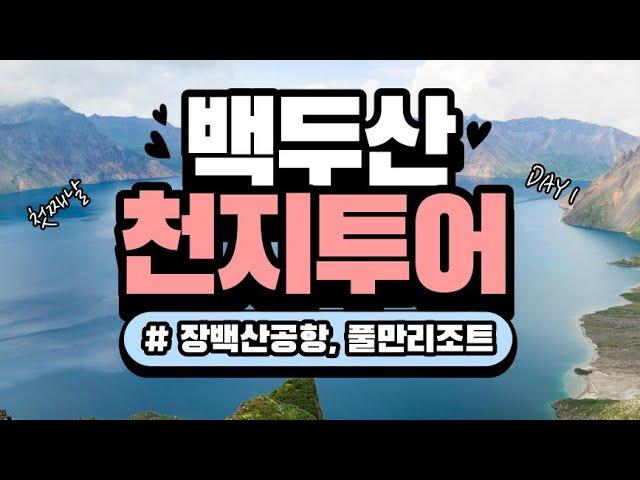 백두산 천지투어 3박4일 첫째날 ( 장백산공항, 풀만리조트 )