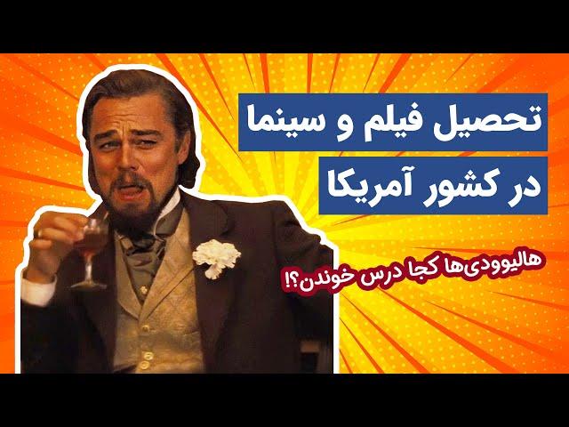 تحصیل رشته فیلم و سینما در آمریکا؛ هالیوودی‌ها کجا درس خوندن؟