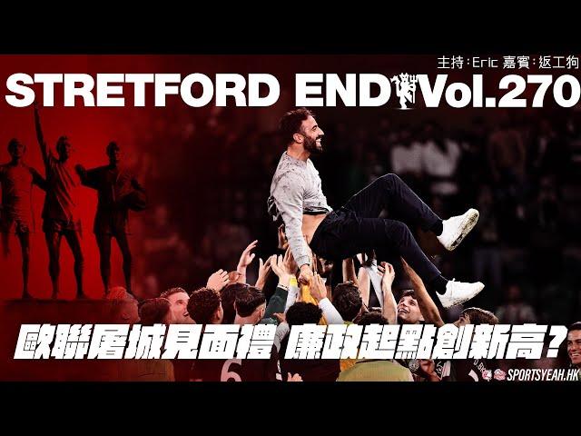 歐聯屠城見面禮 廉政起點創新高?《Stretford End》 Vol. 270