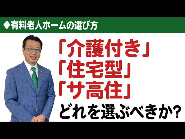 【老人ホームの選び方】「介護付」「住宅型」「サ高住」どれを選ぶべきか？