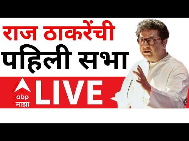 Raj Thackeray Kalyan Sabha LIVE | Raju Patil Vidhan Sabha 2024 | ABP Majha