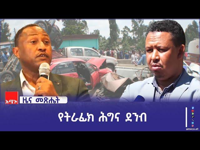 "የትራፊክ አደጋን ለመቀነስ አዲስ የትራፊክ ሕግና ደንብ ወጥቷል" የፌዴራል መንገድ ደህንነት እና መድህን ፈንድ አገልግሎት