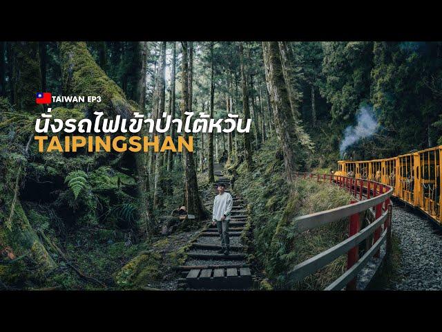 Ancient Forest Mountain Train Ride in Taiwan | Taipingshan Taiwan EP3 (CC ENG)