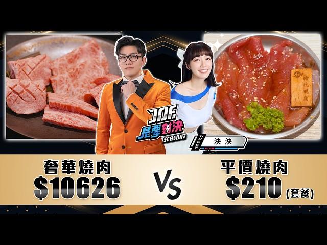 一小時燒肉吃播！10000元的奢華板前燒肉對決210元的平價個人燒肉！《Joe是要對決S2》Ep234 ft.泱泱【Joeman】