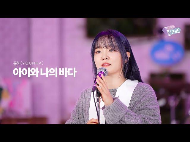 [4K] 윤하(YOUNHA) - 아이와 나의 바다 | 아이유의 팔레트 컷본