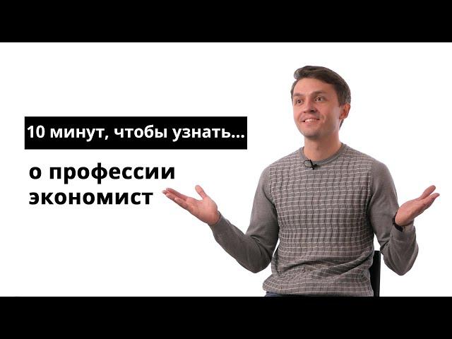 10 минут, чтобы узнать о профессии экономист