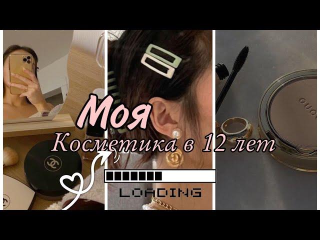 моя косметика в 12 лет/зачем мне косметика в 12?/повседневный макияж