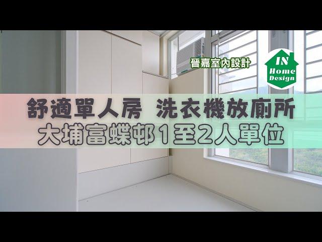 富蝶邨 紫蝶樓 1-2人單位 約14平方米 廚不拆枱 廁放洗衣機 Video 293 #啟鑽苑#富蝶邨#驥華苑#冠熹苑#冠山苑#安秀苑#啟欣苑#昭明苑#蝶翠苑#業旺邨#長青邨#青荷樓#青蘭樓#冠熹苑