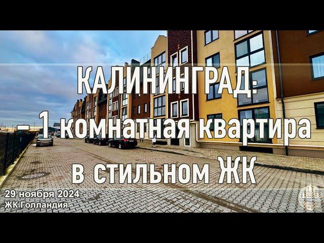 Калининград - Обзор квартиры в ЖК «Голландия»: Супер Цена!